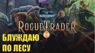 Warhammer 40,000 Rogue Trader - Блуждаю по лесу