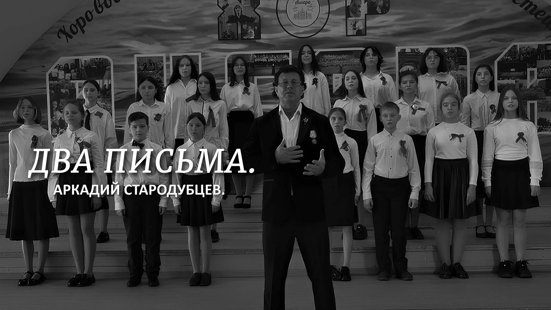 "Два письма" Музыка Аркадий Стародубцев , текст Наталья Калинина
