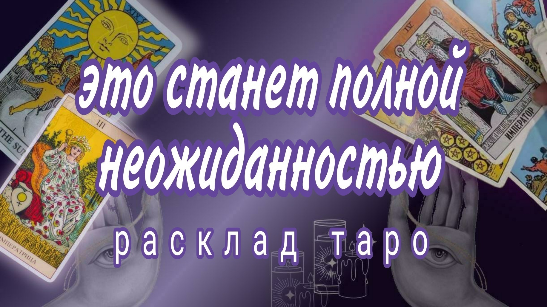 ❗ШОК❗КТО СКОРО ПОЯВИТСЯ В ВАШЕЙ ЖИЗНИ❓Онлвйн гадание #картытаро