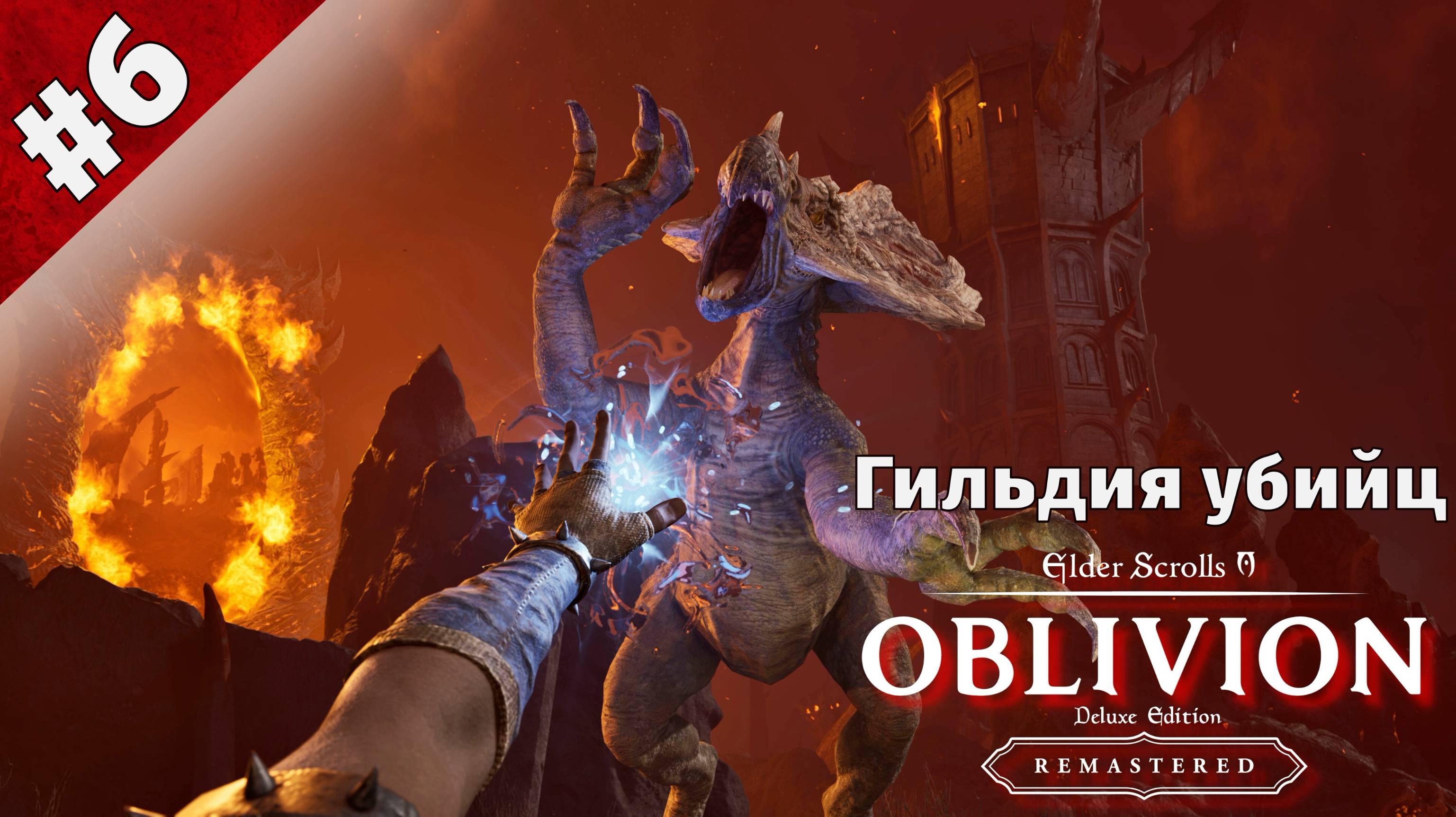 THE ELDER SCROLLS 4 OBLIVION REMASTERED ➤ Прохождение  Гильдии Убийц #1