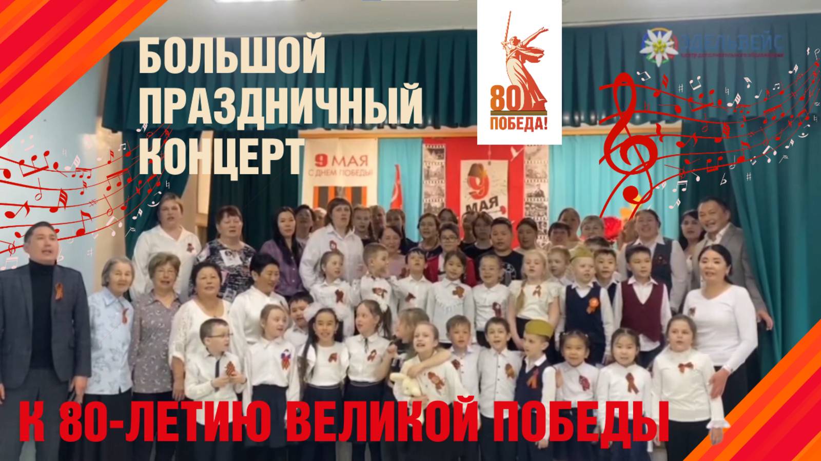 Большой праздничный концерт к 80-летию Великой Победы | 8 мая 2025 года