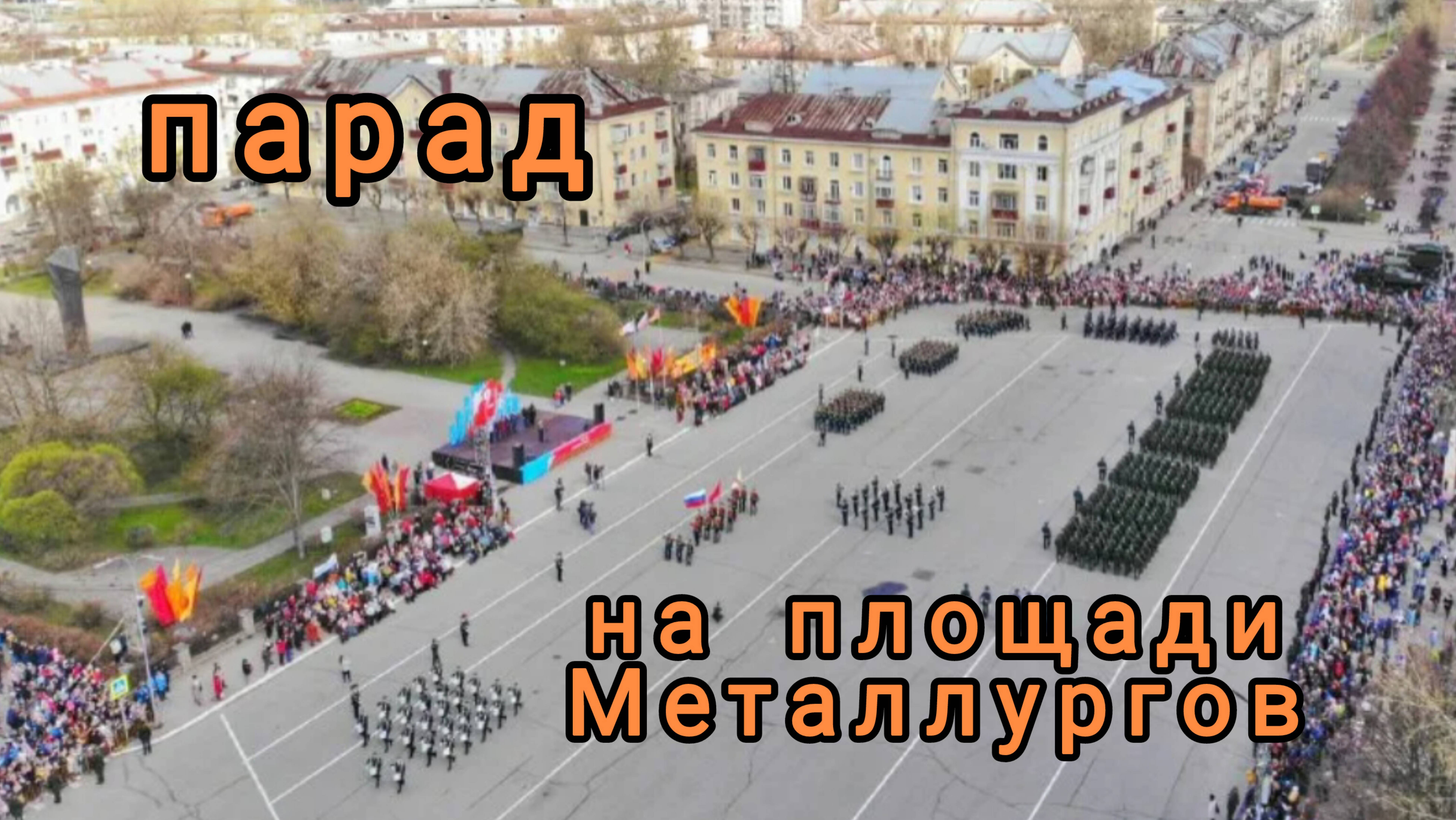 парад на площади Металлургов г. Череповец 2025