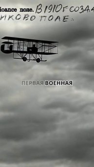 Севастополь, 1910г.,первая в России авиационная школа.