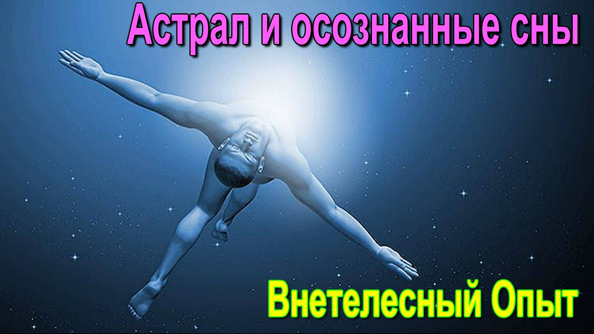 Внетелесный Опыт. Астрал и осознанные сны ✅ - обсуждаем