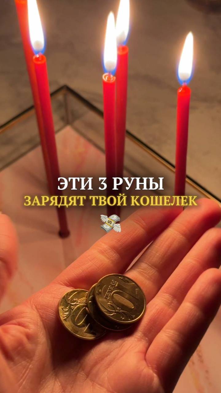 Эти 3 руны зарядят твой кошелёк
