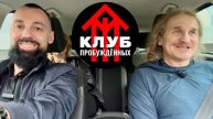 КЛУБ ПРОБУЖДЁННЫХ