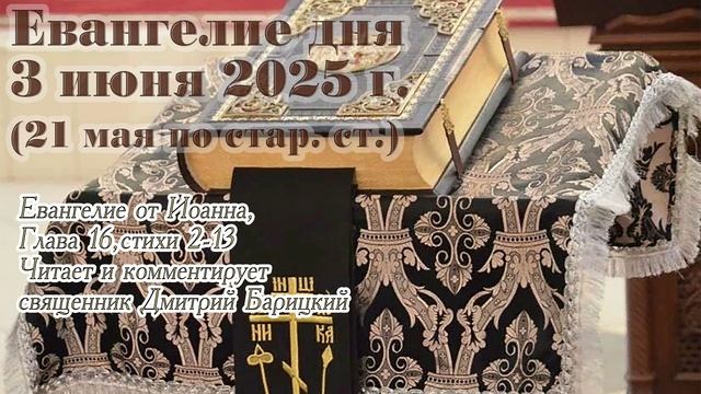 Евангелие дня с толкованием, 3 июня 2025 г. (21 мая по стар. ст.)