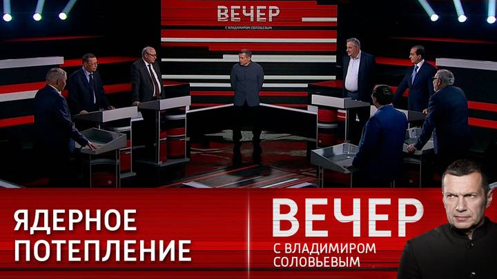 Вечер с Владимиром Соловьевым 08.05.2025г выпуск онлайн в HD в HDlvdf качестве