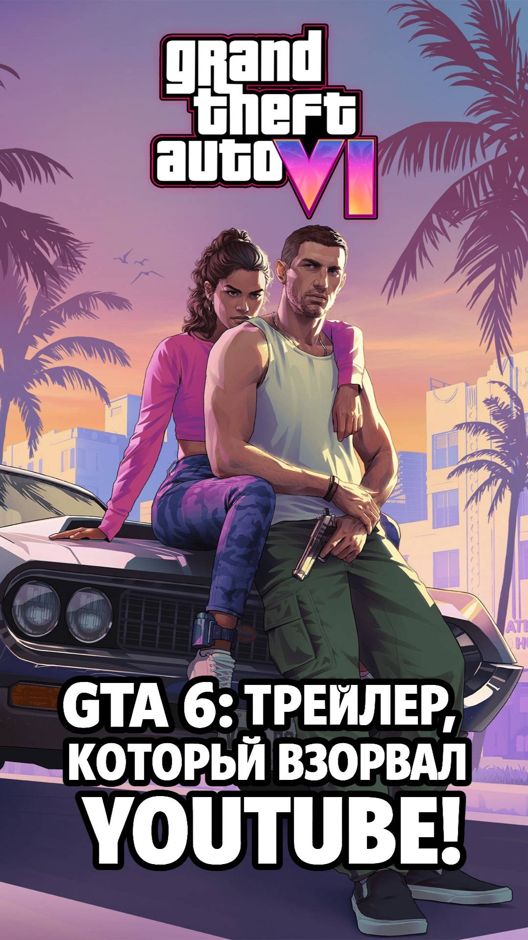 GTA 6: трейлер №2 сломал интернет!