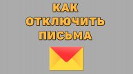 Как отключить письма в Яндекс почте