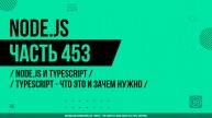 Node.js - 453 - Node.js и TypeScript - TypeScript - что это и зачем нужно