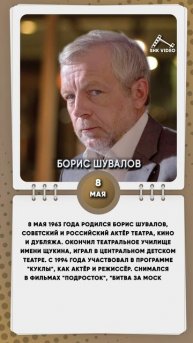 8 мая 1963 года родился Борис Шувалов, советский и российский актёр театра, кино