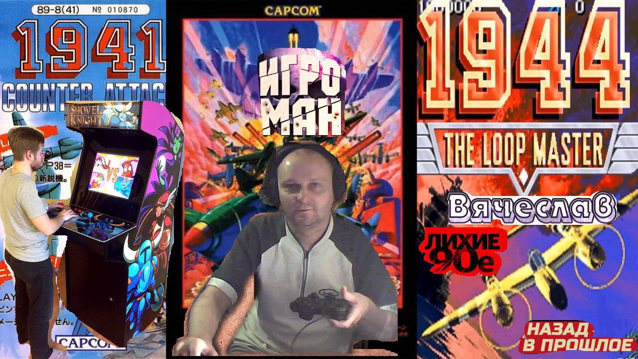 Игровой Автомат 1944 The loop master 1944 Мастер петли Вячеслав Лихие 90е Вячеслав