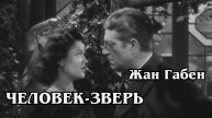Человек-зверь (HD)
