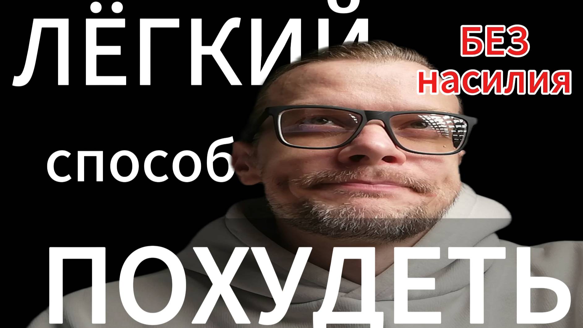 Как похудеть быстро и без голодания? #диета #ЗОЖ #лишнийвес #кето