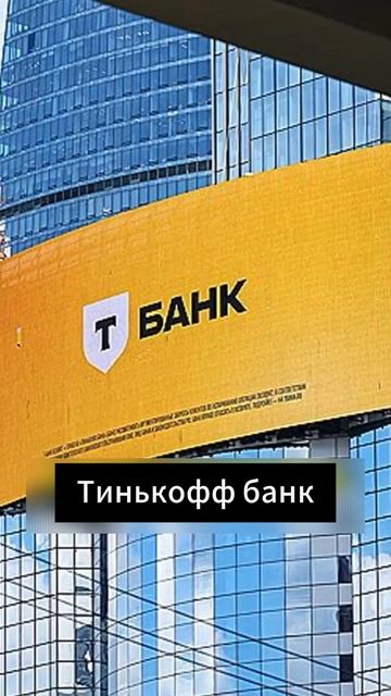 ТИНЬКОФ ОТКРЫЛ НОВЫЙ БАНК