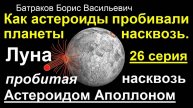26. Луна пробитая насквозь астероидом Аполлоном