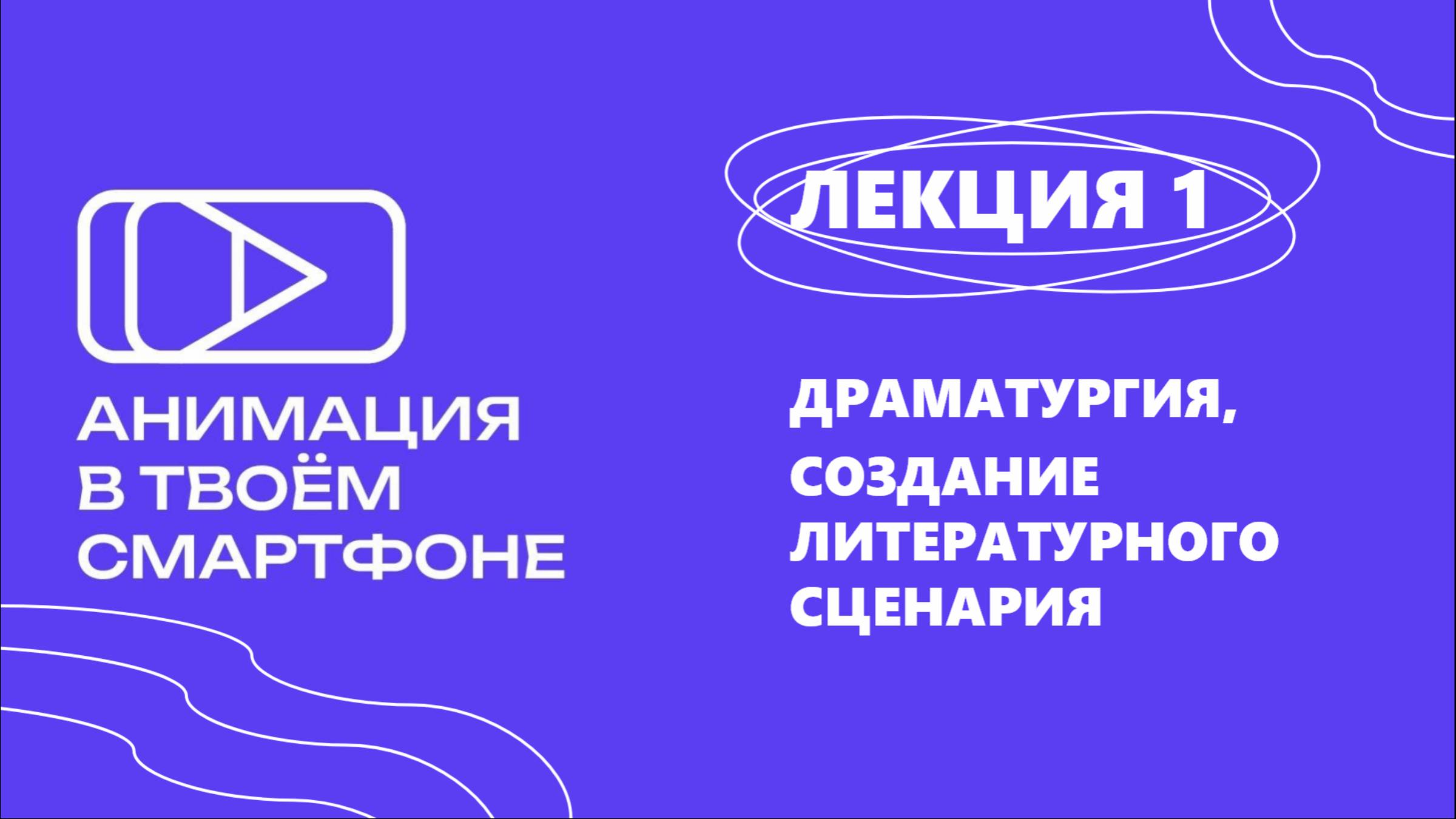 «АНИМАЦИЯ В ТВОЁМ СМАРТФОНЕ» Тема 1. Драматургия, создание литературного сценария