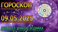 ГОРОСКОП НА ЗАВТРА : ГОРОСКОП НА 9 МАЯ 2025 ГОДА. ДЛЯ ВСЕХ ЗНАКОВ ЗОДИАКА.