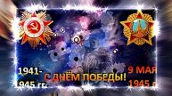 С ДНЁМ ПОБЕДЫ! Майский Вальс 2 от Киностудии Мудрого Кота Тимофея!