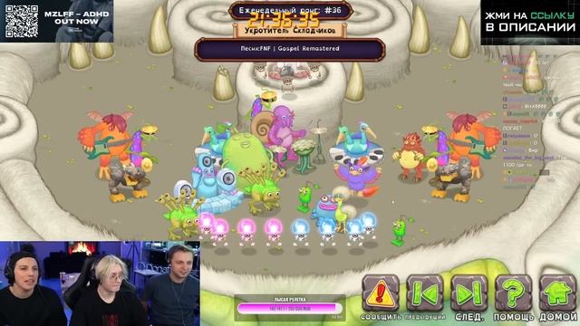 ДРЕЙК МАЗЕЛЛОВ и СТИНТ СЛУШАЮТ ПЕСНИ В My Singing Monsters