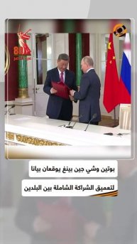 بوتين وشي جين بينغ يوقعان بيانا بشأن تعميق الشراكة الشاملة والتعاون الاستراتيجي