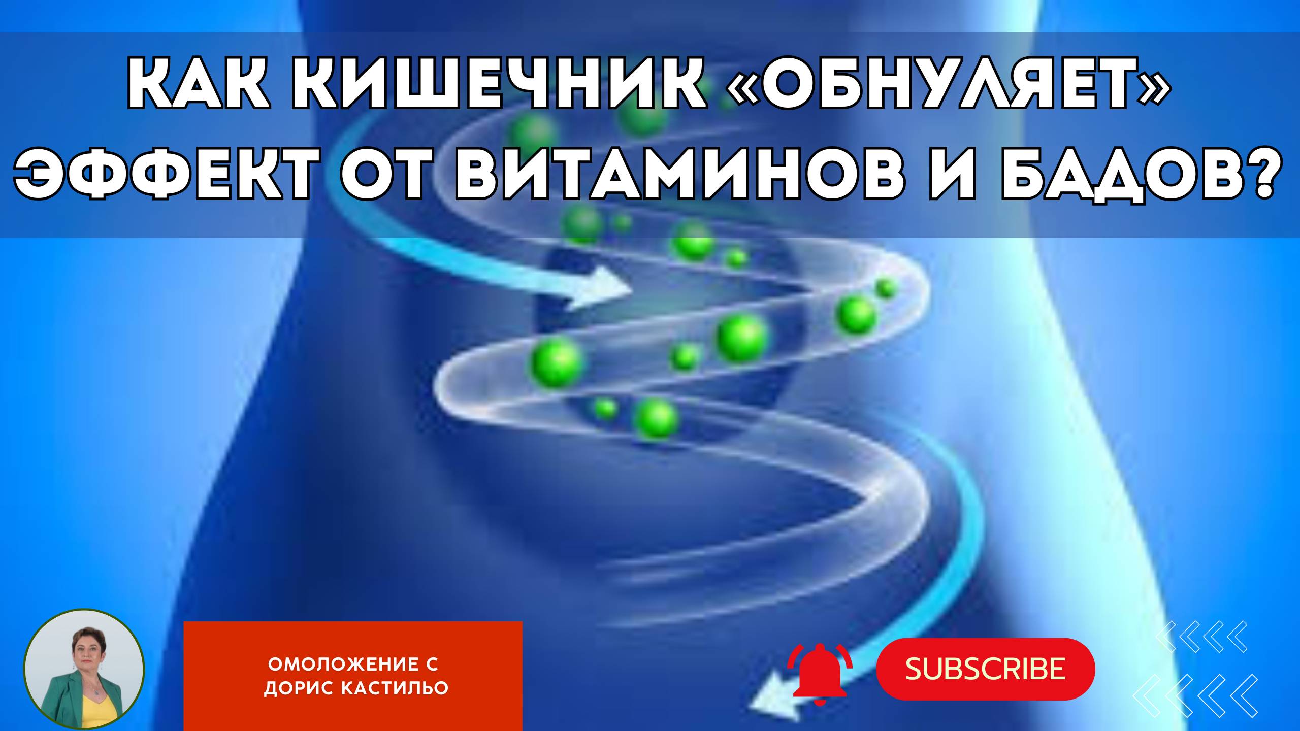 Как кишечник «обнуляет» эффект от витаминов и БАДов #красотаназдоровье #омоложениеорганизма