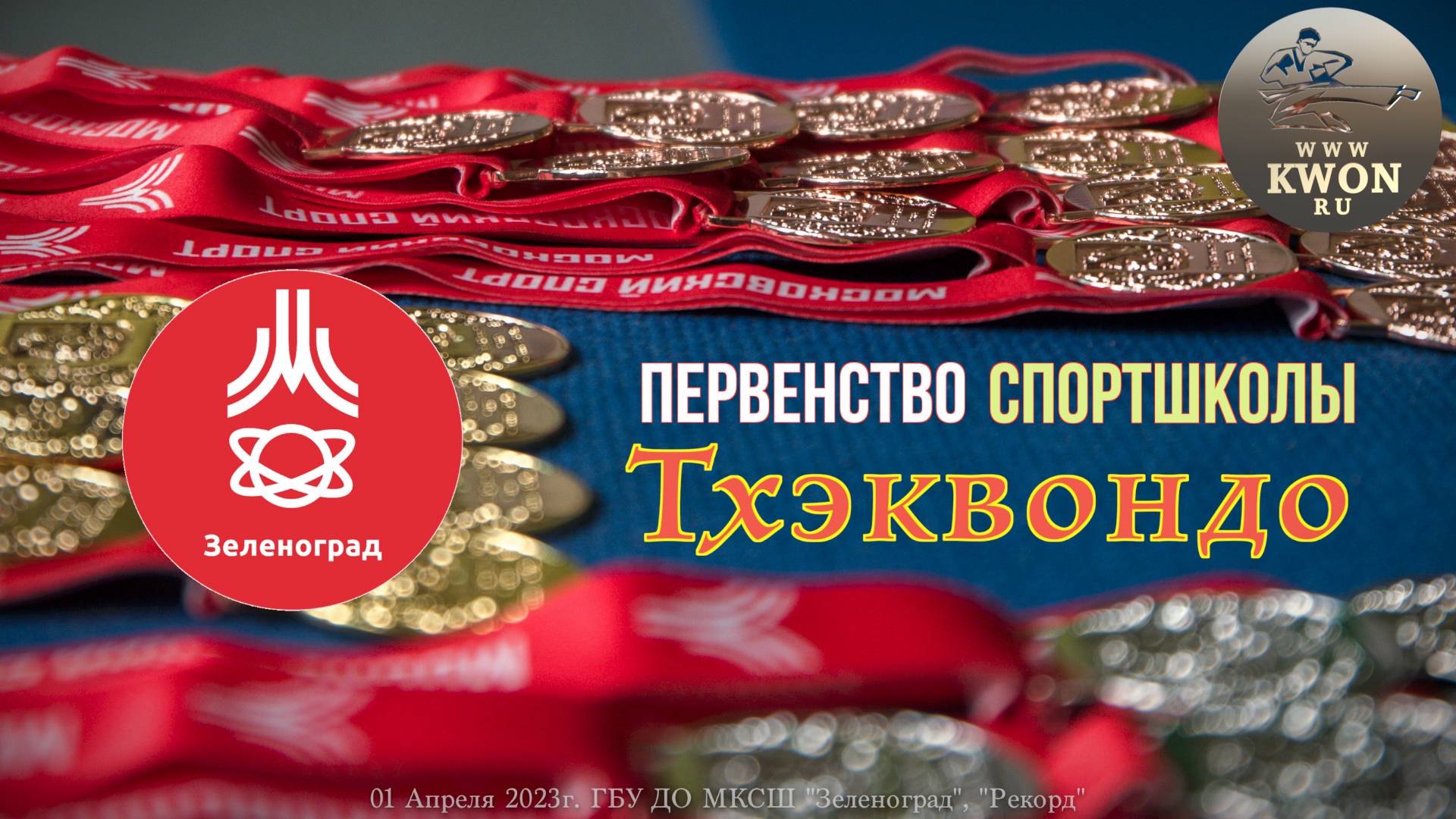 01 Апреля 2023г. ГБУ ДО МКСШ "Зеленоград” - ПСШ Тхэквондо