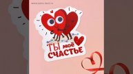 5 месяцев вместе.mp4
