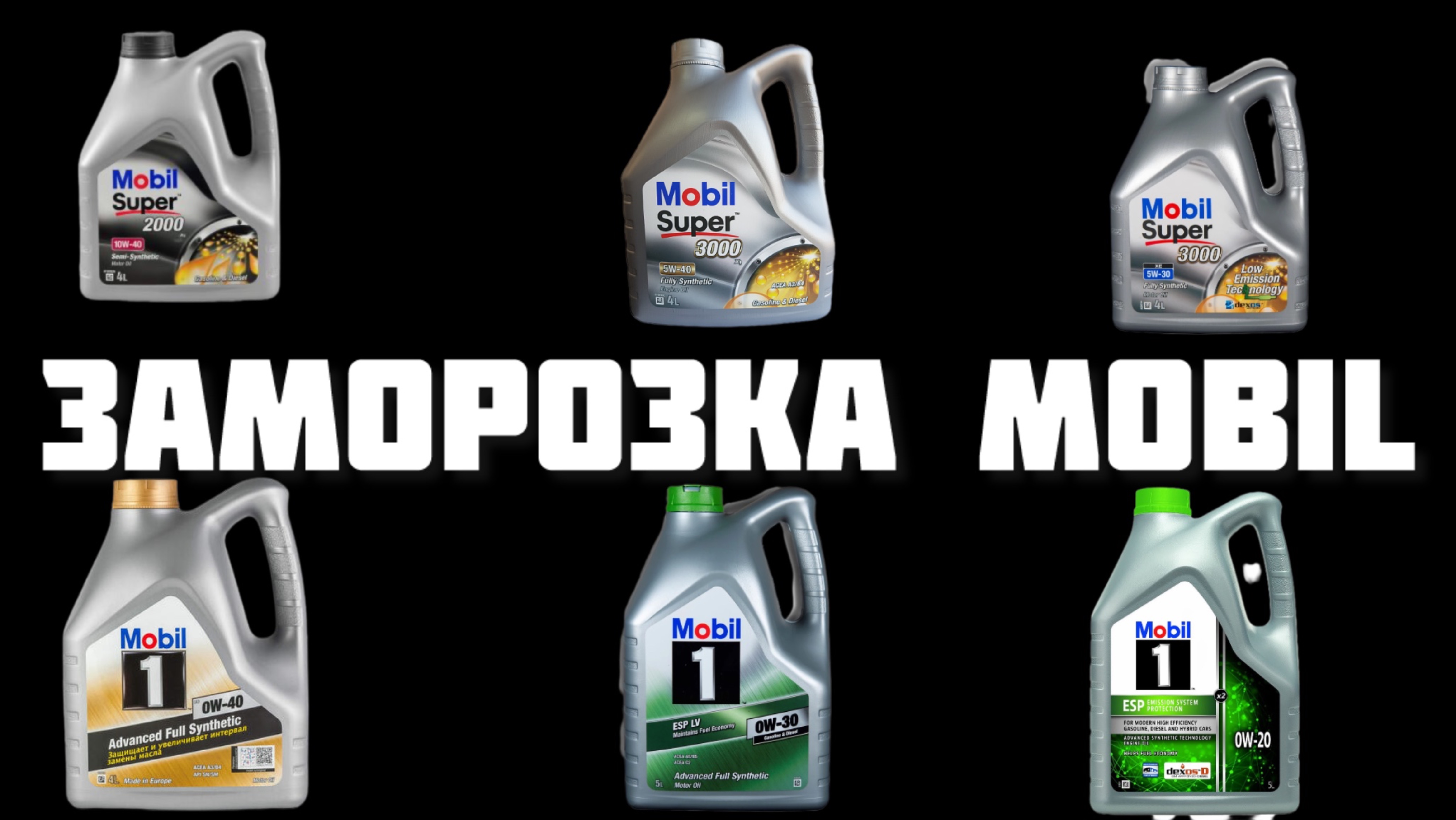 Заморозка Mobil 0w40 5w40 10w40