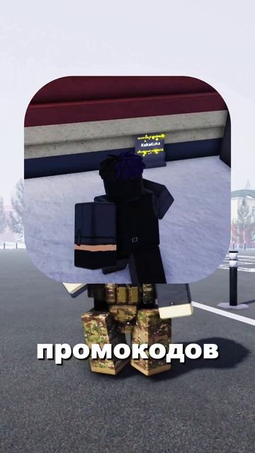 ПРОМОКОДЫ в Армии РОБЛОКСА!