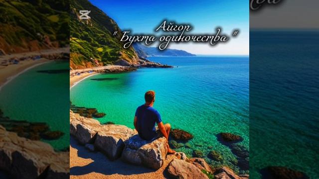 Бухта одиночества ＂ - песни на мои стихи. Музыка