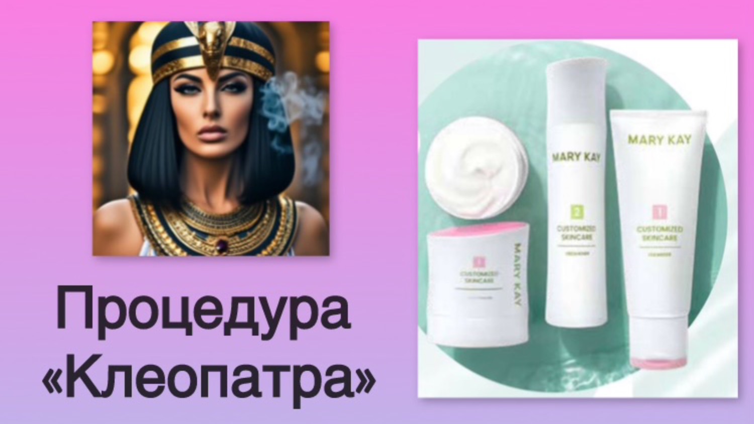 Процедура «Клеопатра». Линейка Кастомайзинг Скинкеа Mary Kay
