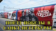 САНКТ-ПЕТЕРБУРГ: ПОЕЗД ПОБЕДЫ