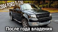 Обзор 2004 Ford F150 после года владения
