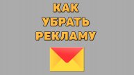 Как убрать рекламу в Яндекс почте