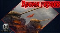 ВРЕМЯ ГЕРОЕВ В ТАНКАХ!!!