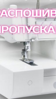 Распошивалка больше не пропускает стежки