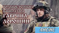 ПОТОМОК РУССКОГО ИМПЕРАТОРА- ГАВРИИЛ ДОРОШИН. На канале Елены Козенковой ВЕРУЮ. АНОНС!