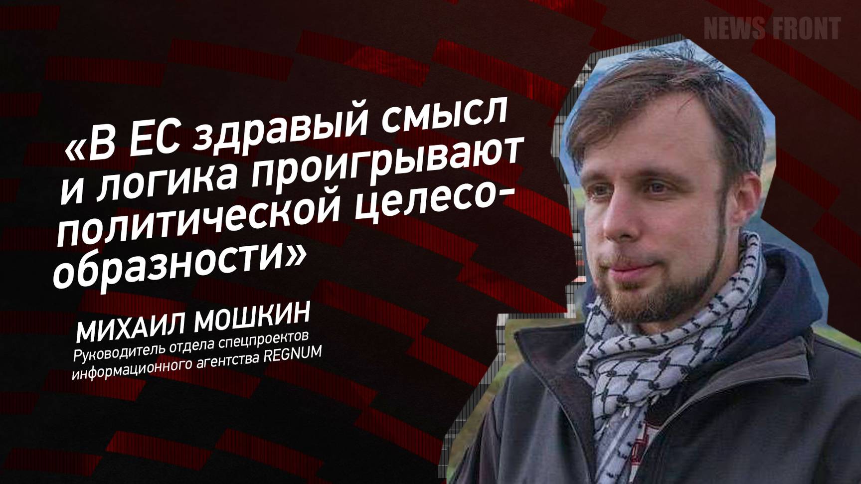 "В ЕС здравый смысл и логика проигрывают политической целесообразности" - Михаил Мошкин