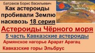 18. Кавказские астероиды. 5 часть сериала про Черноморские астероиды.
