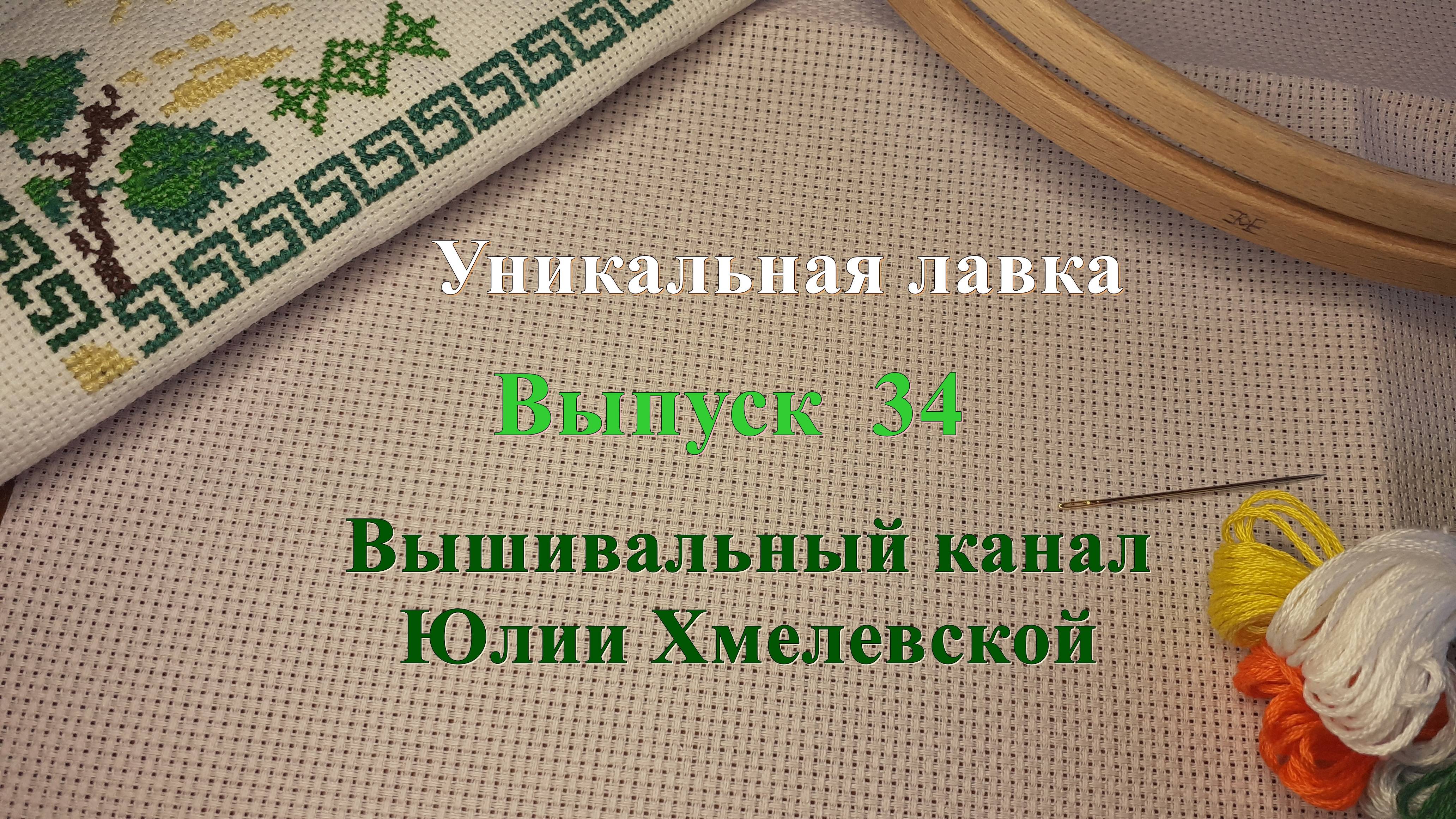 Выпуск 34. Два майских старта. Оформленная вышивка и подарки. Продвижения по СП Вышиваем Долгострой