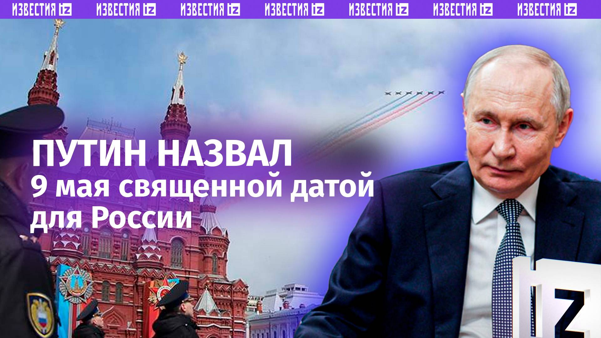 Путин назвал 9 Мая священной датой для многонационального народа РФ