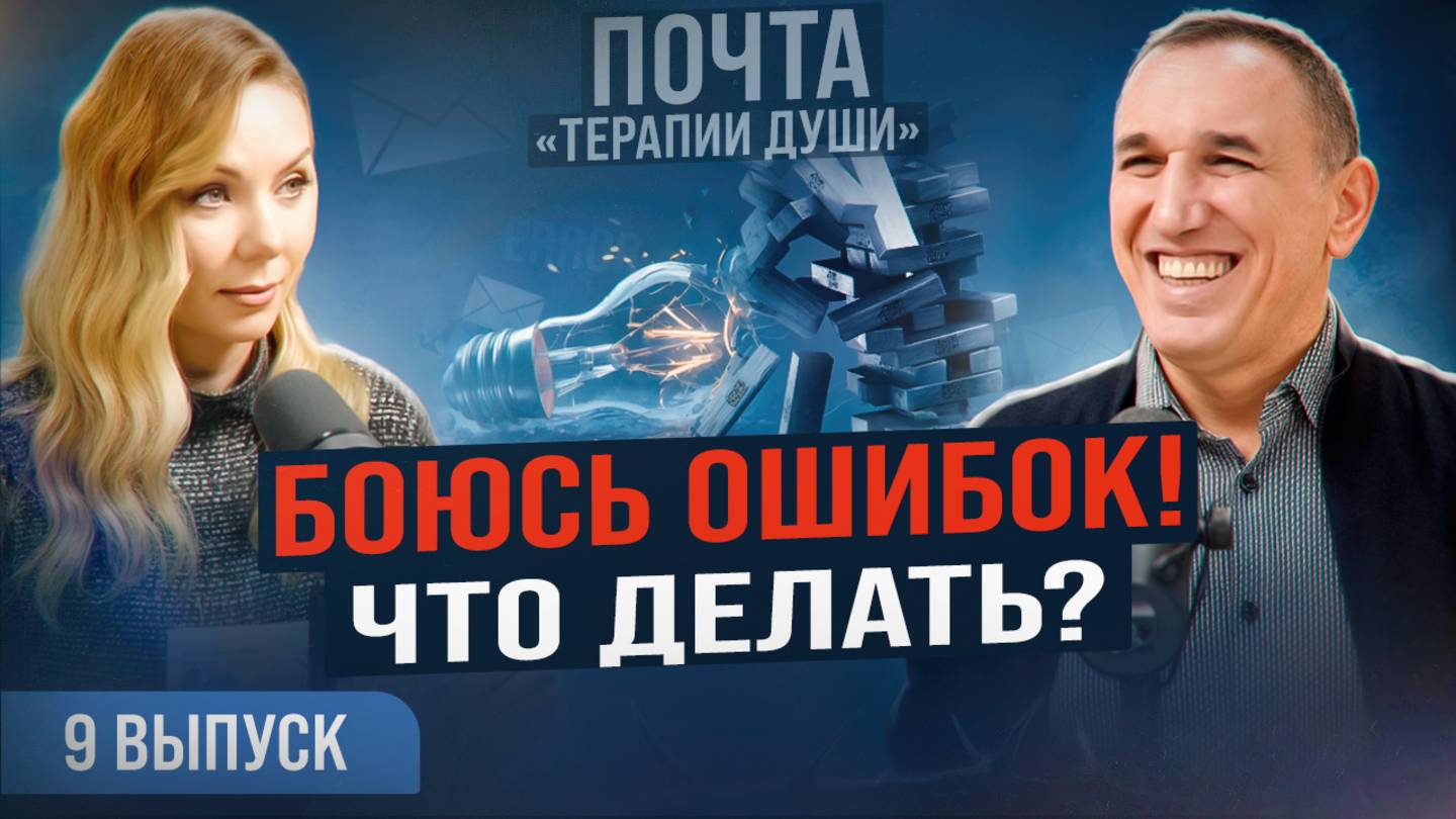 Как перестать бояться неудач и научиться мыслить позитивно? ВЫПУСК 9 Почта «Терапии Души»