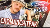 Сломался трак