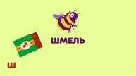 Буква Ш. Мульт АЗБУКА. Цып-Цып ТВ. Алфавит для малышей. 👁