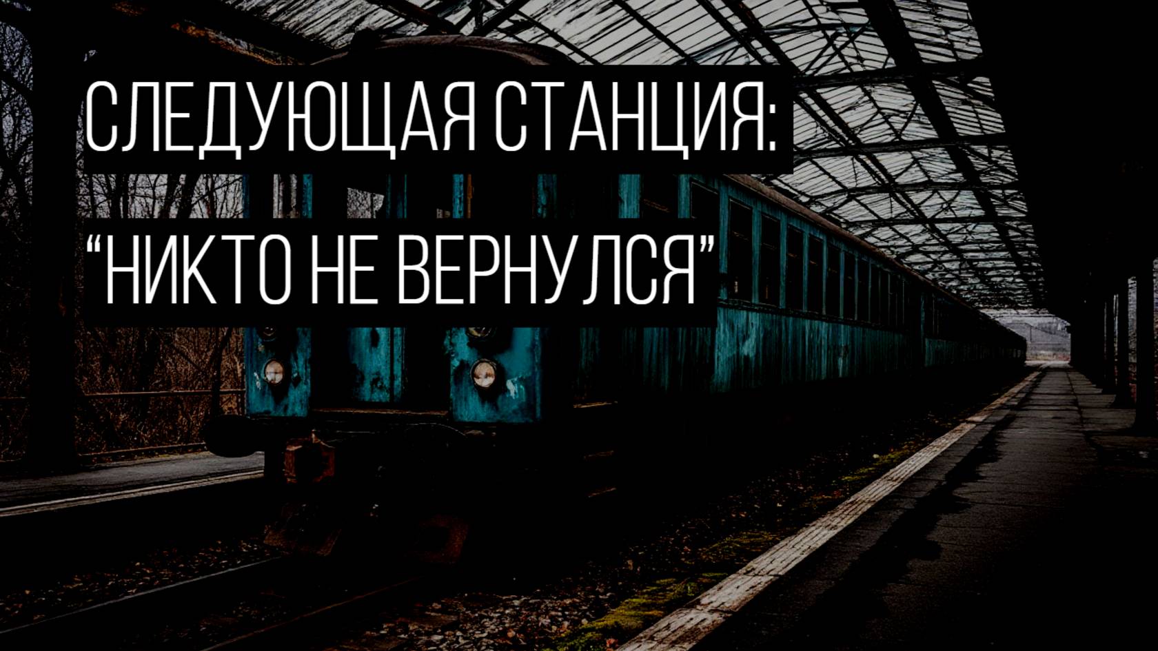 На платформе никого не было. Но я слышал, как едет смерть