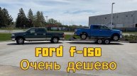 08-05-2025 | Купил Форд F-150 . Проблем больше чем хотелось бы