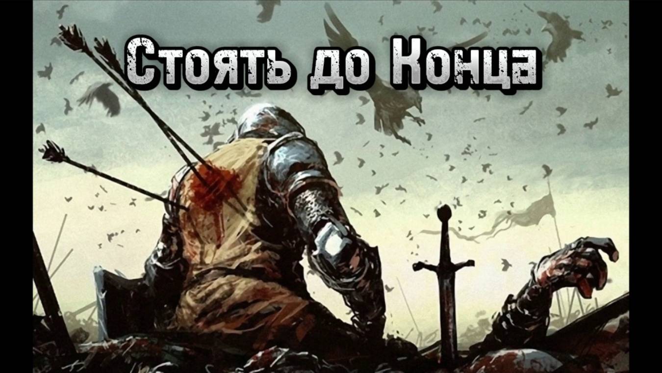 Маэстро - Стоять до конца Авторская песня