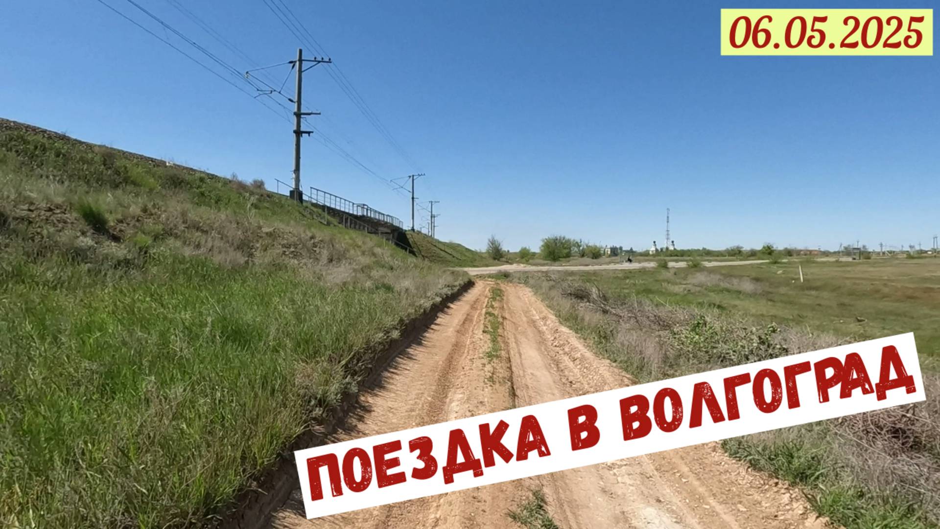 Из Краснодарского края в Волгоград и обратно(06.05.2025).